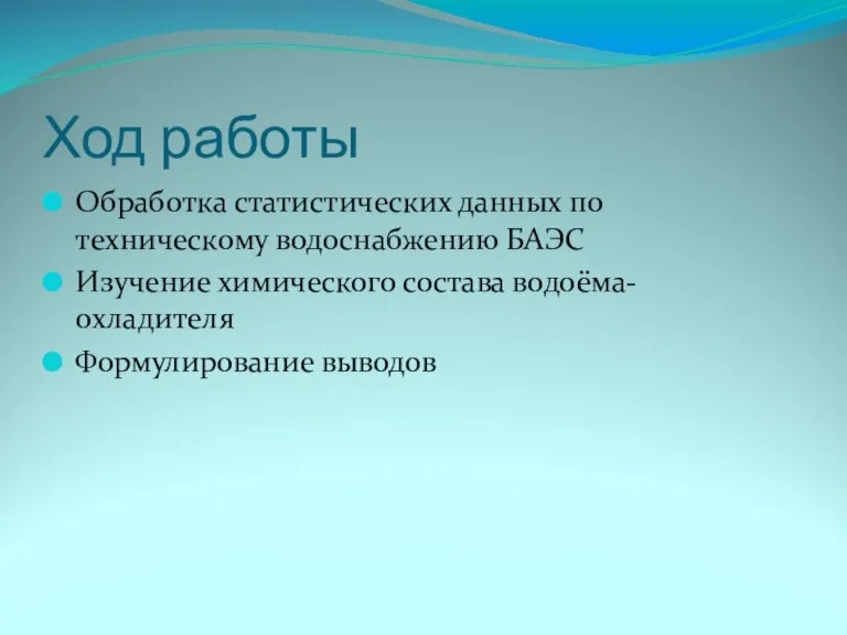 Ход работы Обработка статистических данных по техническому водоснабжению БАЭС Изучение химического состава водоёма-охладителя Формулирование выводов