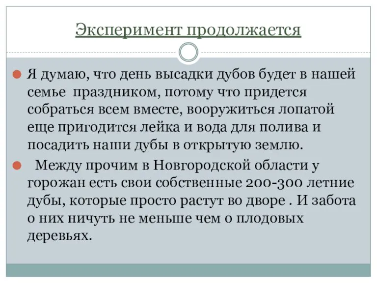 Эксперимент продолжается Я думаю, что день высадки дубов будет в нашей семье