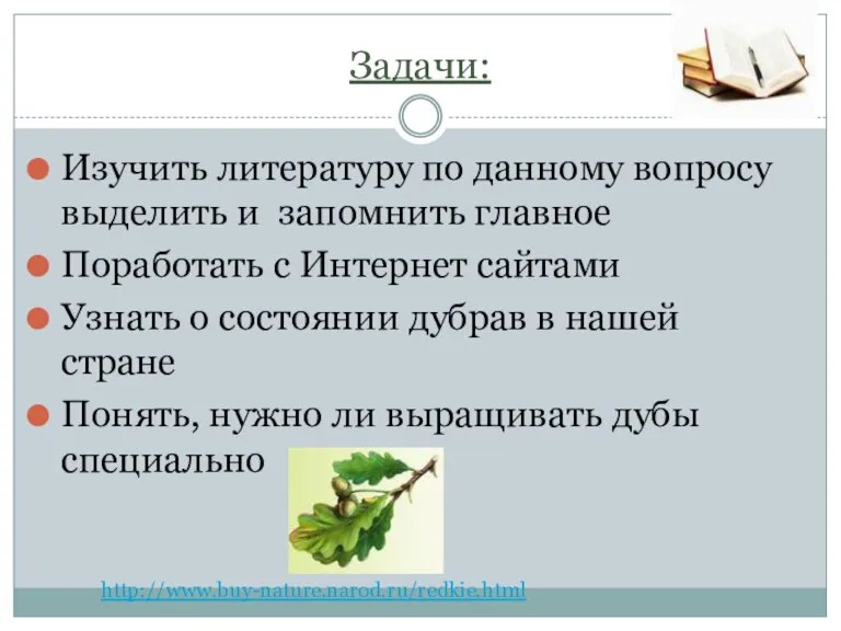 Задачи: Изучить литературу по данному вопросу выделить и запомнить главное Поработать с