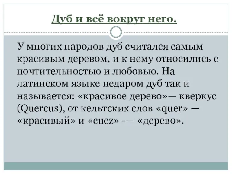 Дуб и всё вокруг него. У многих народов дуб считался самым красивым