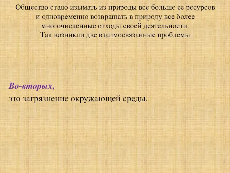 Общество стало изымать из природы все больше ее ресурсов и одновременно возвращать