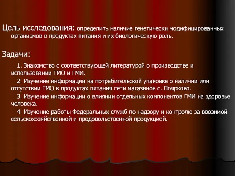 Цель исследования: определить наличие генетически модифицированных организмов в продуктах питания и их