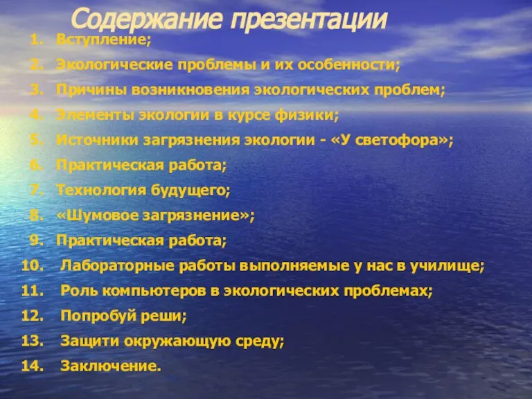 Содержание презентации Вступление; Экологические проблемы и их особенности; Причины возникновения экологических проблем;