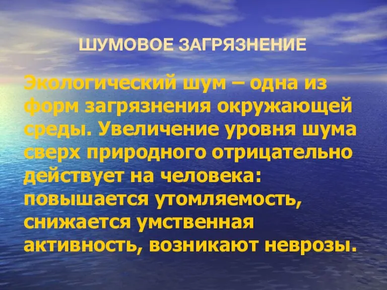 ШУМОВОЕ ЗАГРЯЗНЕНИЕ Экологический шум – одна из форм загрязнения окружающей среды. Увеличение