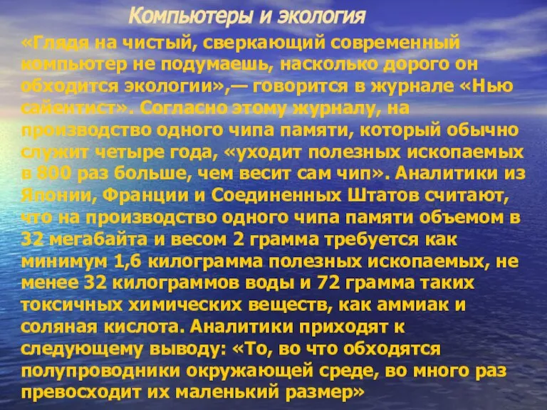 Компьютеры и экология «Глядя на чистый, сверкающий современный компьютер не подумаешь, насколько