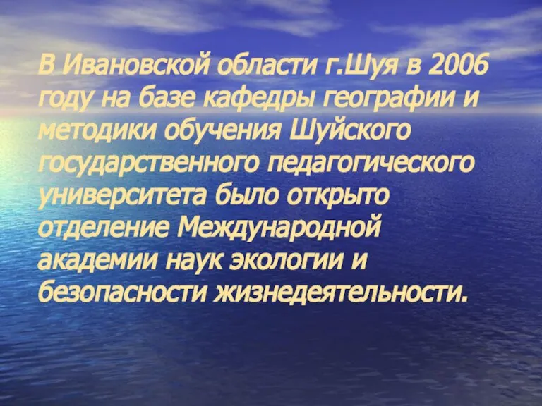 В Ивановской области г.Шуя в 2006 году на базе кафедры географии и