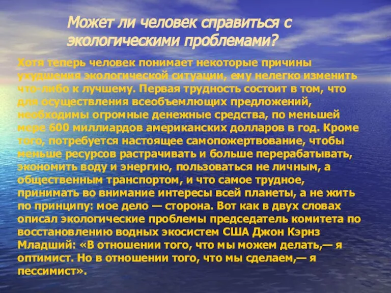 Может ли человек справиться с экологическими проблемами? Хотя теперь человек понимает некоторые