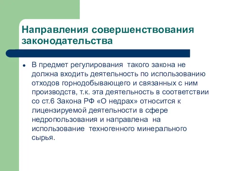 Направления совершенствования законодательства В предмет регулирования такого закона не должна входить деятельность