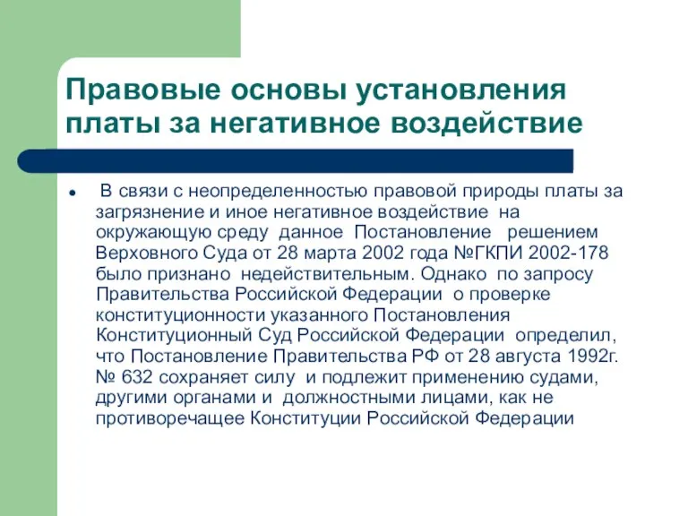 Правовые основы установления платы за негативное воздействие В связи с неопределенностью правовой