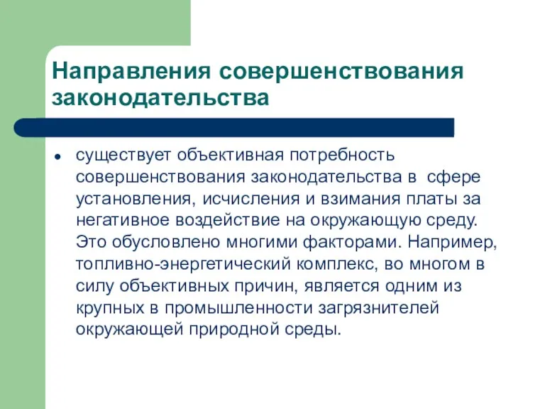 Направления совершенствования законодательства существует объективная потребность совершенствования законодательства в сфере установления, исчисления