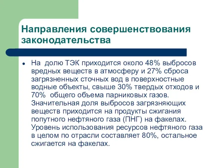 Направления совершенствования законодательства На долю ТЭК приходится около 48% выбросов вредных веществ