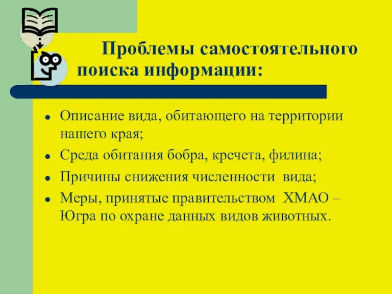 Проблемы самостоятельного поиска информации: Описание вида, обитающего на территории нашего края; Среда