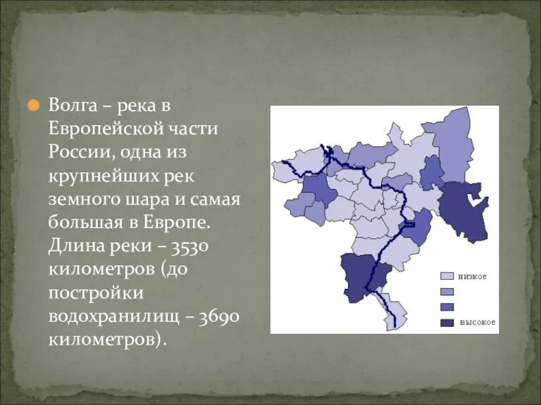 Волга – река в Европейской части России, одна из крупнейших рек земного