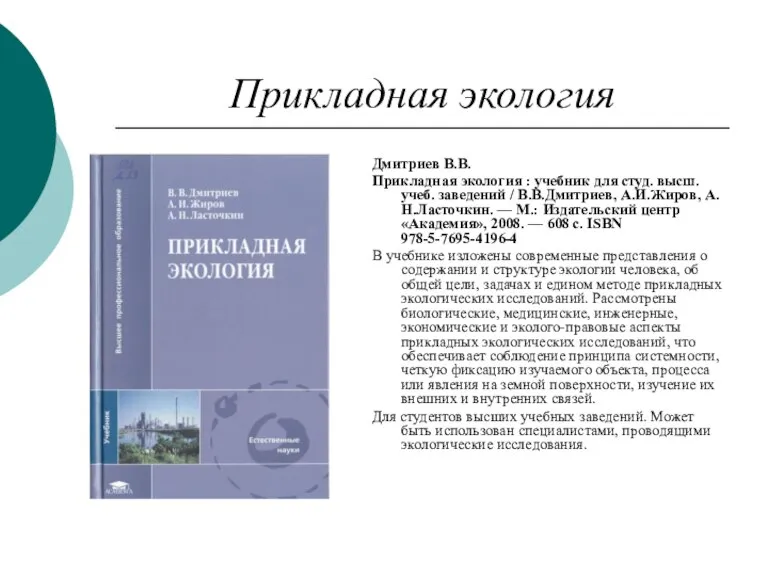 Прикладная экология Дмитриев В.В. Прикладная экология : учебник для студ. высш. учеб.