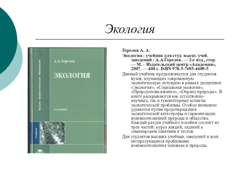 Экология Горелов А. А. Экология : учебник для студ. высш. учеб. заведений