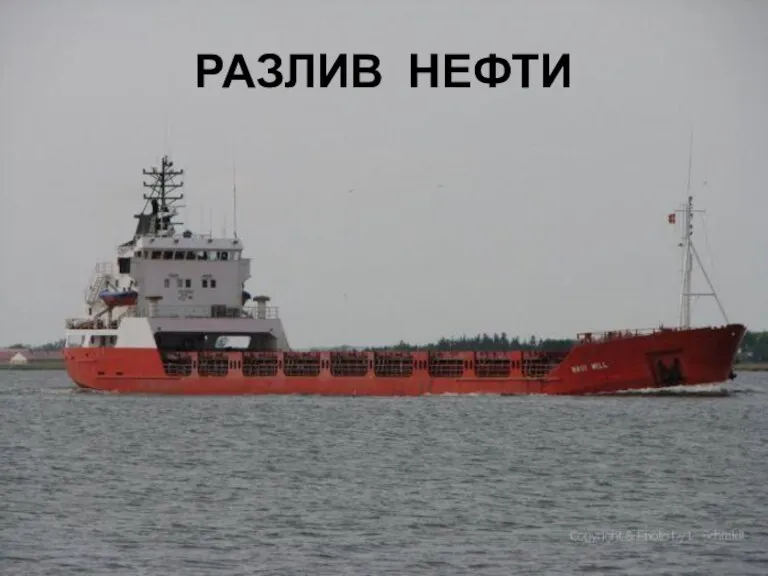 РАЗЛИВ НЕФТИ