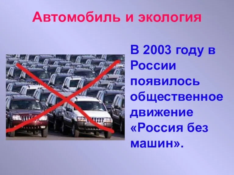 Автомобиль и экология В 2003 году в России появилось общественное движение «Россия без машин».