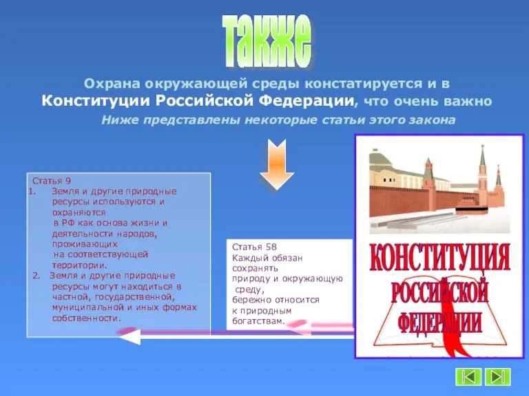 также Охрана окружающей среды констатируется и в Конституции Российской Федерации, что очень