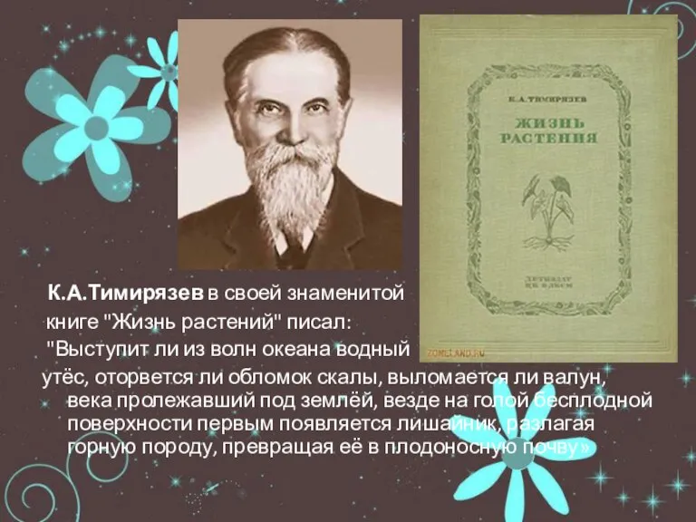 К.А.Тимирязев в своей знаменитой книге "Жизнь растений" писал: "Выступит ли из волн