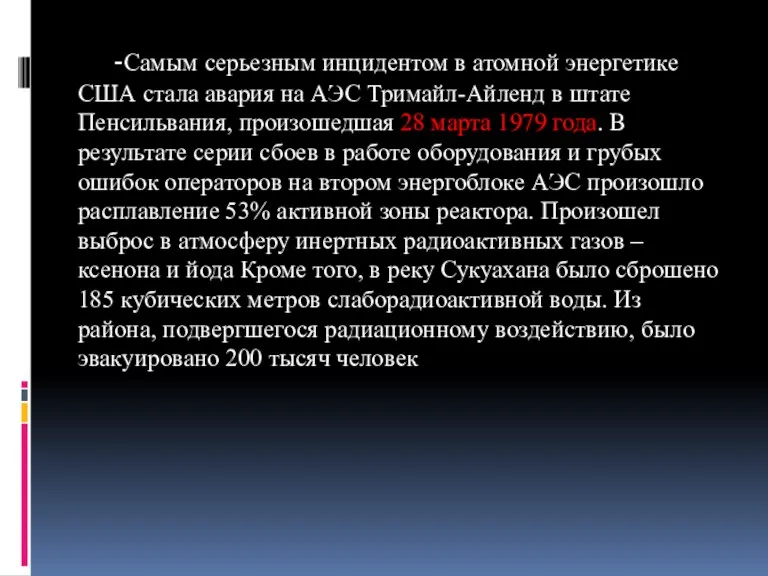 -Самым серьезным инцидентом в атомной энергетике США стала авария на АЭС Тримайл-Айленд