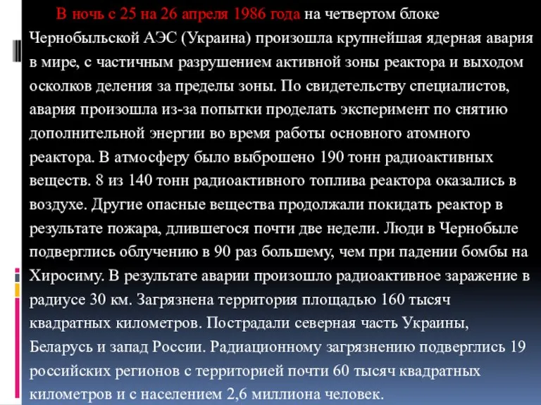 В ночь с 25 на 26 апреля 1986 года на четвертом блоке