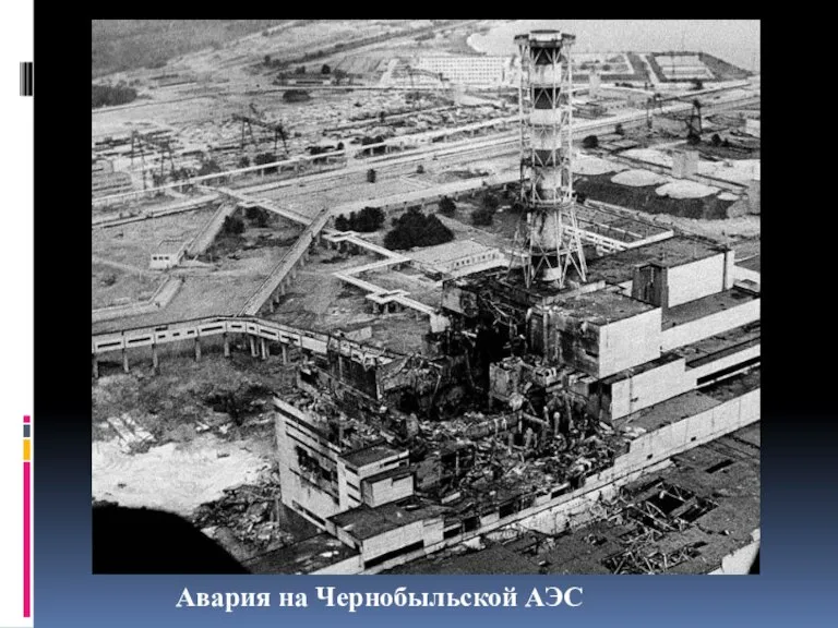 Авария на Чернобыльской АЭС