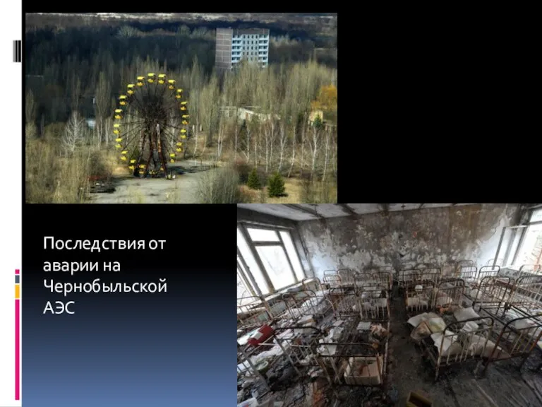 Последствия от аварии на Чернобыльской АЭС