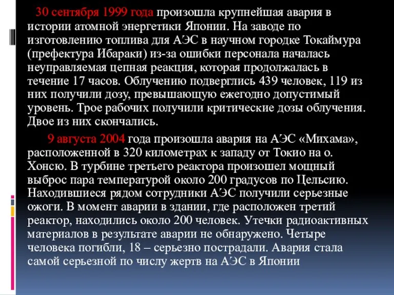 30 сентября 1999 года произошла крупнейшая авария в истории атомной энергетики Японии.