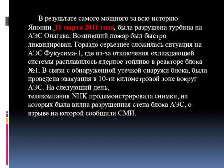 В результате самого мощного за всю историю Японии 11 марта 2011 года,