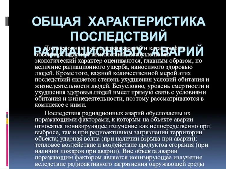 ОБЩАЯ ХАРАКТЕРИСТИКА ПОСЛЕДСТВИЙ РАДИАЦИОННЫХ АВАРИЙ Долгосрочные последствия аварий и катастроф на объектах