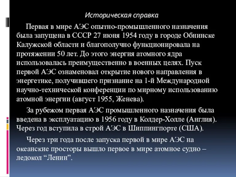 Историческая справка Первая в мире АЭС опытно-промышленного назначения была запущена в СССР