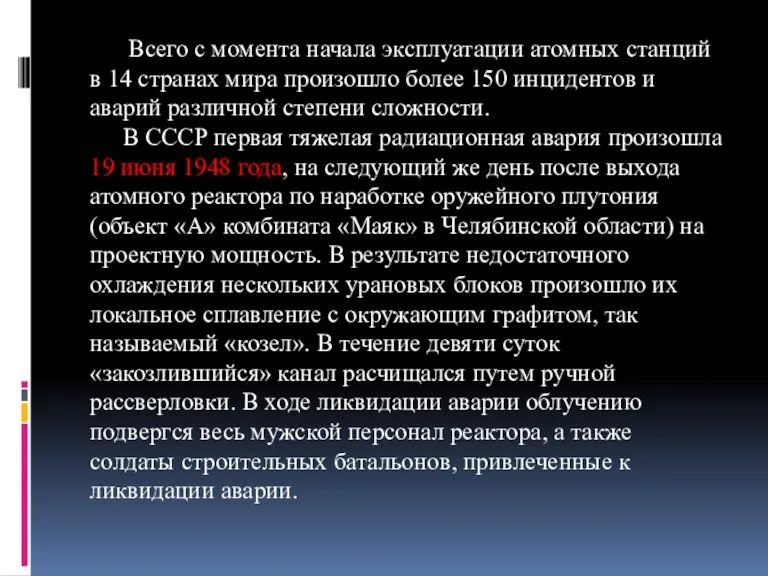 Всего с момента начала эксплуатации атомных станций в 14 странах мира произошло