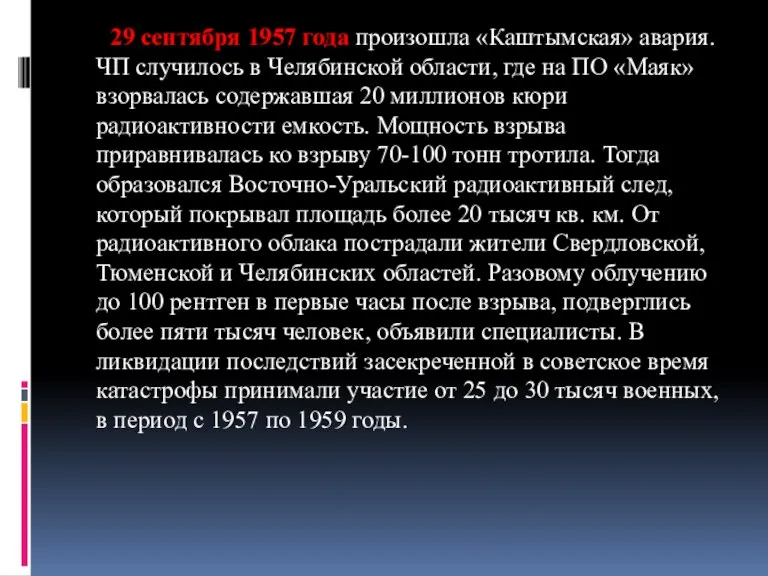 29 сентября 1957 года произошла «Каштымская» авария. ЧП случилось в Челябинской области,