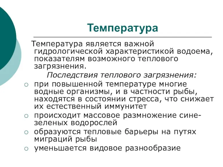 Температура Температура является важной гидрологической характеристикой водоема, показателям возможного теплового загрязнения. Последствия