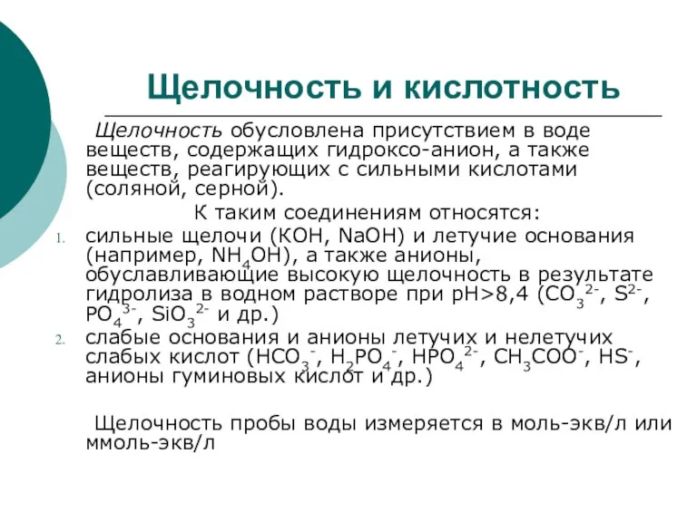 Щелочность и кислотность Щелочность обусловлена присутствием в воде веществ, содержащих гидроксо-анион, а