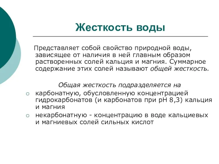 Жесткость воды Представляет собой свойство природной воды, зависящее от наличия в ней