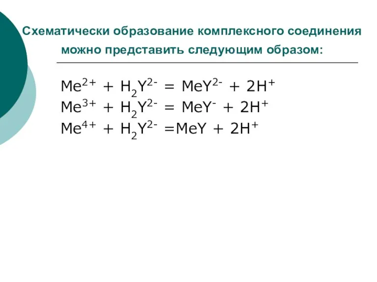 Схематически образование комплексного соединения можно представить следующим образом: Me2+ + H2Y2- =