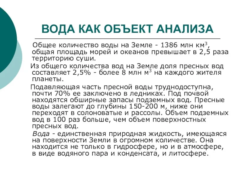 ВОДА КАК ОБЪЕКТ АНАЛИЗА Общее количество воды на Земле - 1386 млн