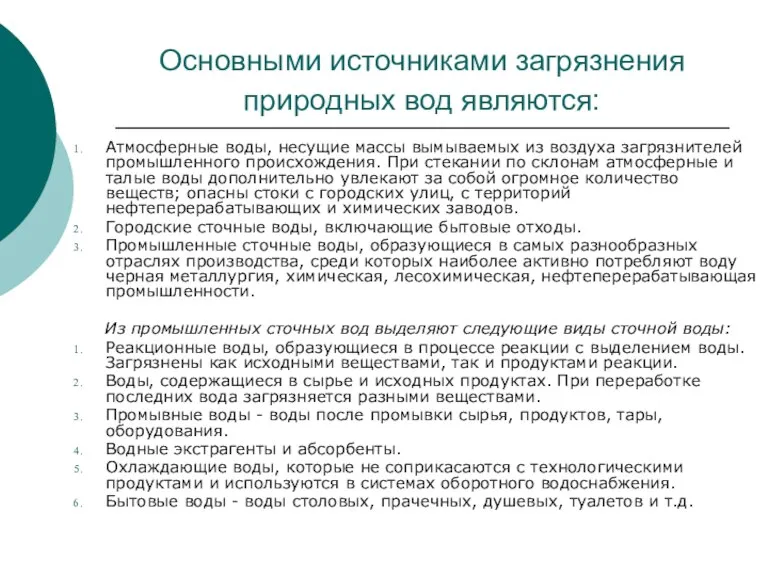 Основными источниками загрязнения природных вод являются: Атмосферные воды, несущие массы вымываемых из