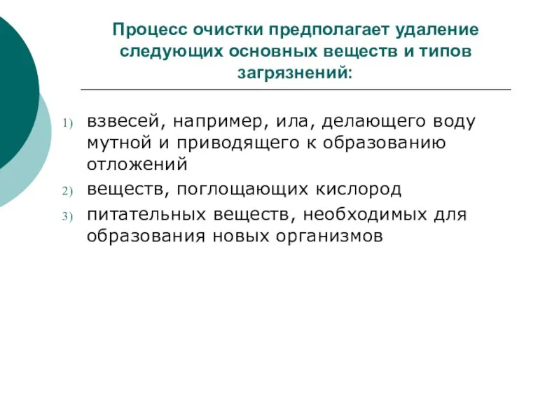 Процесс очистки предполагает удаление следующих основных веществ и типов загрязнений: взвесей, например,