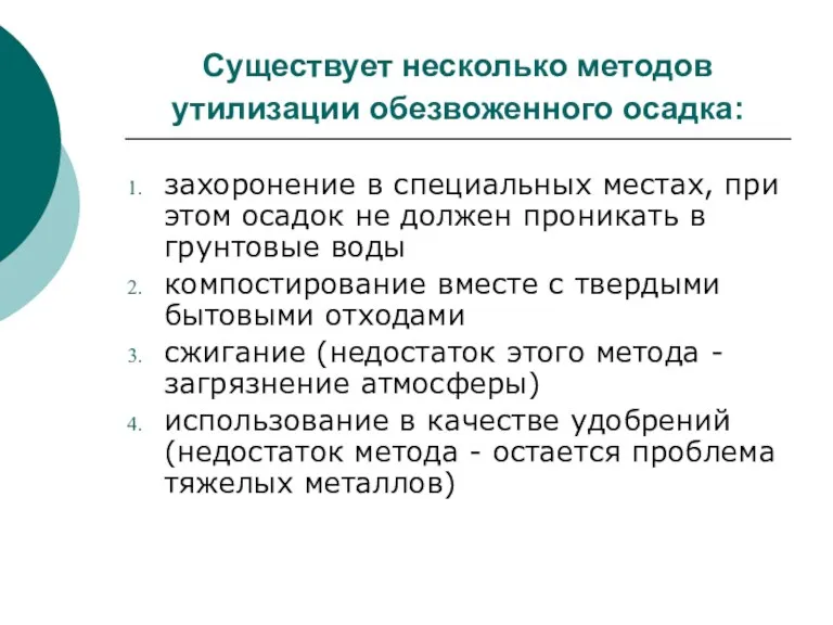 Существует несколько методов утилизации обезвоженного осадка: захоронение в специальных местах, при этом