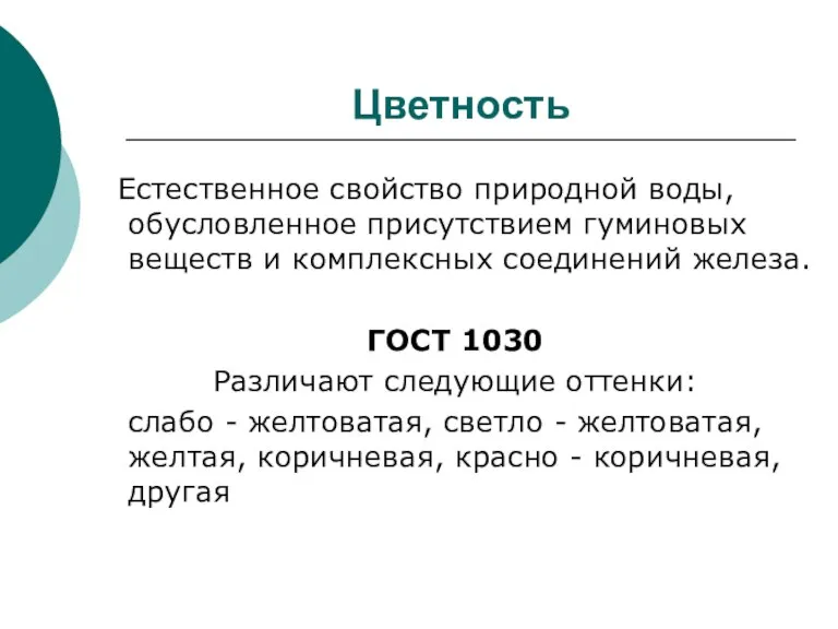 Цветность Естественное свойство природной воды, обусловленное присутствием гуминовых веществ и комплексных соединений