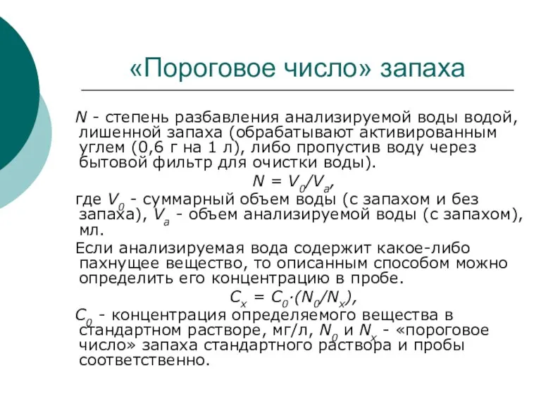 «Пороговое число» запаха N - степень разбавления анализируемой воды водой, лишенной запаха