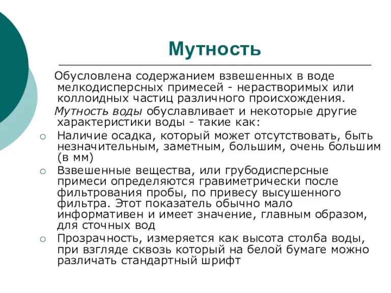 Мутность Обусловлена содержанием взвешенных в воде мелкодисперсных примесей - нерастворимых или коллоидных