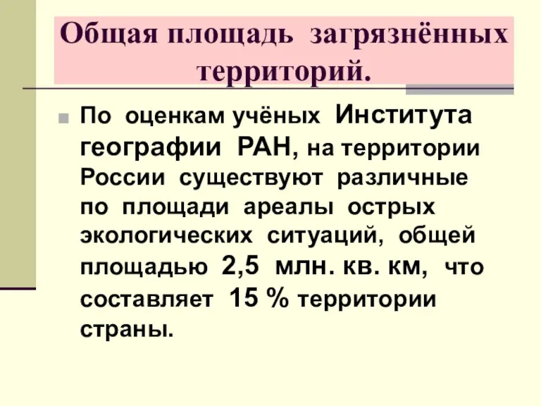 Общая площадь загрязнённых территорий. По оценкам учёных Института географии РАН, на территории