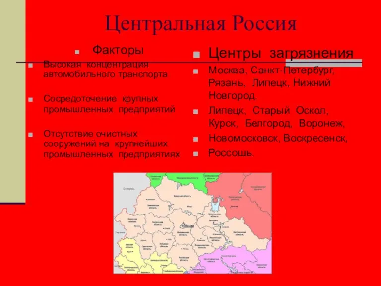 Центральная Россия Факторы Высокая концентрация автомобильного транспорта Сосредоточение крупных промышленных предприятий Отсутствие