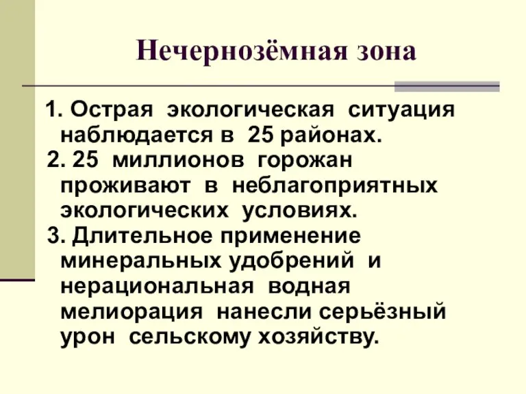 Нечернозёмная зона 1. Острая экологическая ситуация наблюдается в 25 районах. 2. 25