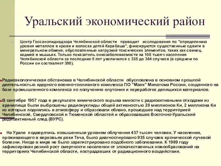 Уральский экономический район Центр Госсанэпиднадзора Челябинской области проводит исследования по "определению уровня