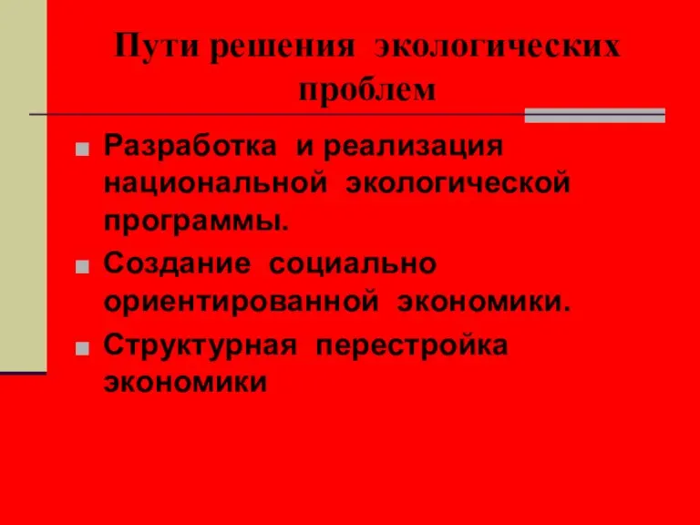 Пути решения экологических проблем Разработка и реализация национальной экологической программы. Создание социально