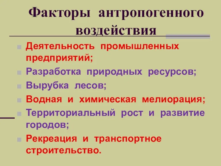 Факторы антропогенного воздействия Деятельность промышленных предприятий; Разработка природных ресурсов; Вырубка лесов; Водная